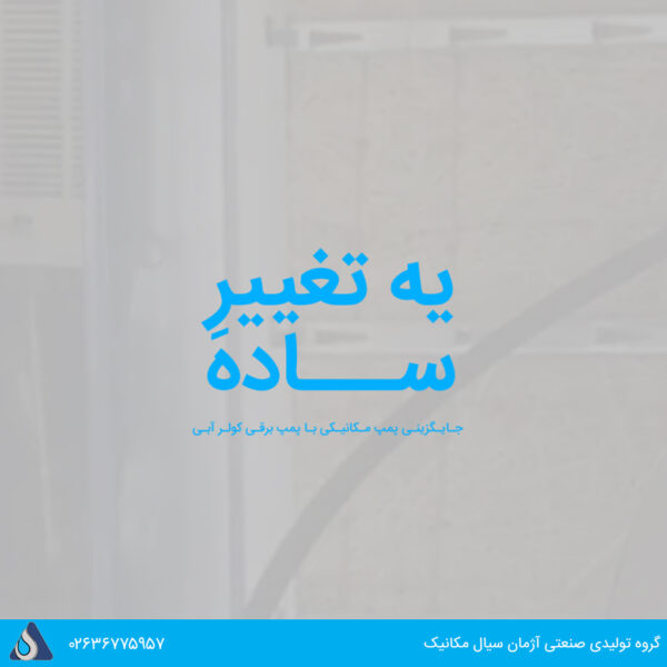 پمپ کولر آبی